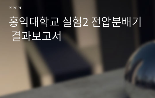 홍익대학교 실험2 전압분배기 결과보고서