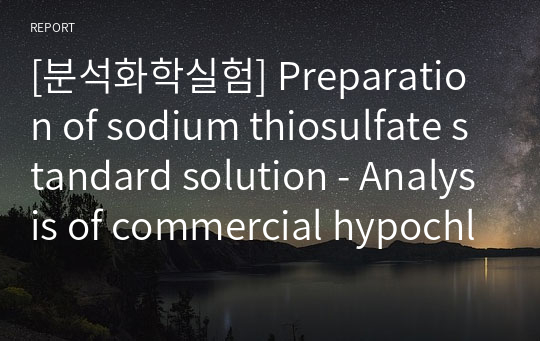 [분석화학실험] Preparation of sodium thiosulfate standard solution - Analysis of commercial hypochlorite by iodometric titration