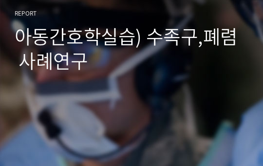 아동간호학실습) 수족구,폐렴 사례연구