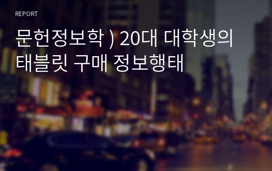 문헌정보학 ) 20대 대학생의 태블릿 구매 정보행태