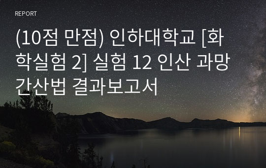 (10점 만점) 인하대학교 [화학실험 2] 실험 12 인산 과망간산법 결과보고서