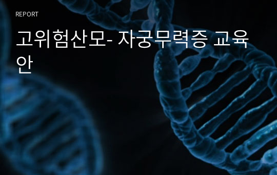 고위험산모- 자궁무력증 교육안