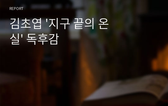 김초엽 &#039;지구 끝의 온실&#039; 독후감