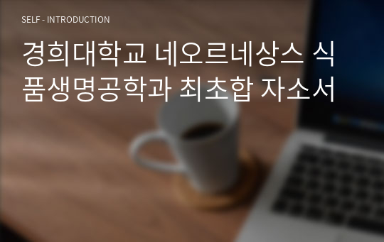 일반고 내신 2.7 경희대학교 네오르네상스 식품생명공학과 최초합 자소서