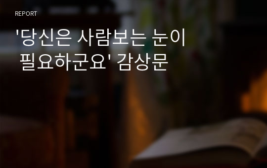 &#039;당신은 사람보는 눈이 필요하군요&#039; 감상문