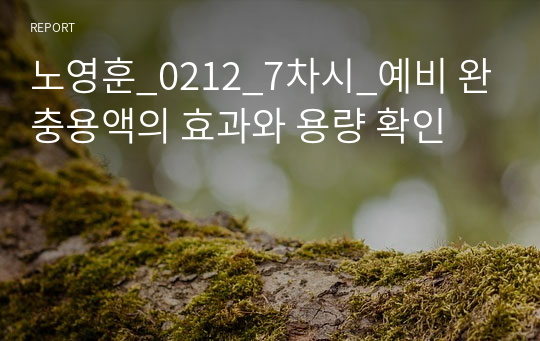 0212_7차시_예비 완충용액의 효과와 용량 확인