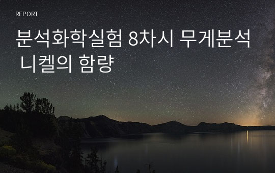 분석화학실험 8차시 무게분석 니켈의 함량