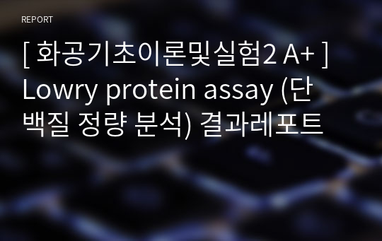 [ 화공기초이론및실험2 A+ ] Lowry protein assay (단백질 정량 분석) 결과레포트