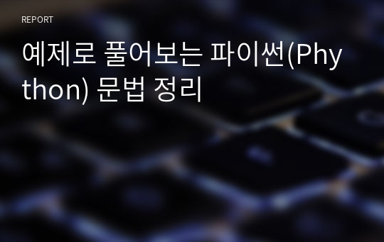 예제로 풀어보는 파이썬(Phython) 문법 정리