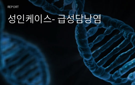 성인케이스- 급성담낭염