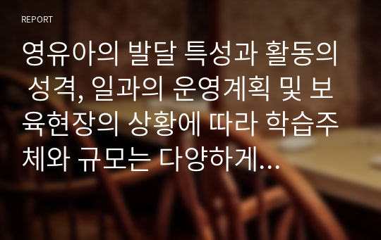 영유아의 발달 특성과 활동의 성격, 일과의 운영계획 및 보육현장의 상황에 따라 학습주체와 규모는 다양하게 구성된다. 교사 주도적 접근, 유아 주도적 접근과 대집단 활동, 소집단 활동, 개별 활동의 장단점을 설명하고, 어린이집에서의 교수학습방법에 대한 자신의 생각을 논하시오.