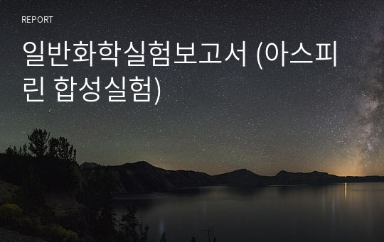 일반화학실험보고서 (아스피린 합성실험)