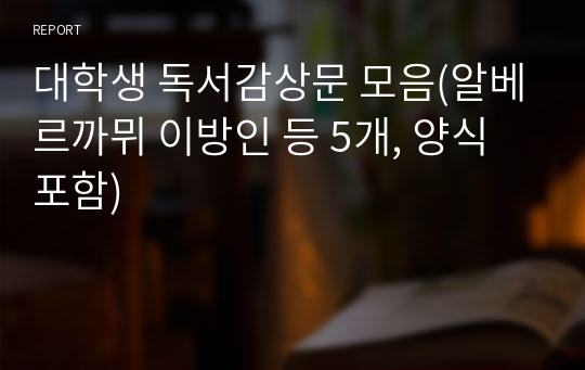 대학생 독서감상문 모음(알베르까뮈 이방인 등 5개, 양식포함)