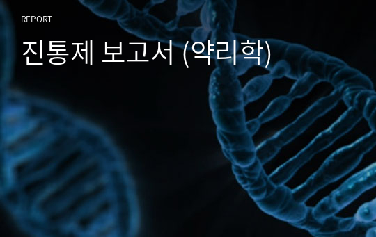 진통제 보고서 (약리학)