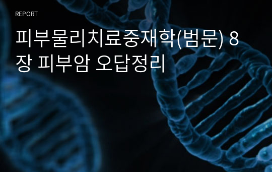 피부물리치료중재학(범문) 8장 피부암 오답정리