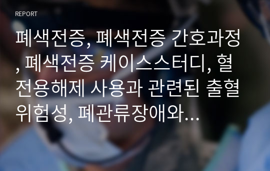 폐색전증, 폐색전증 간호과정, 폐색전증 케이스스터디, 혈전용해제 사용과 관련된 출혈위험성, 폐관류장애와 관련된 가스교환장애, 저산소혈증과 관련된 불안