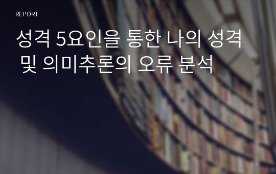 성격 5요인을 통한 나의 성격 및 의미추론의 오류 분석