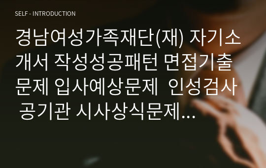 경남여성가족재단(재) 자기소개서 작성성공패턴 면접기출문제 입사예상문제  인성검사 공기관 시사상식문제 적성검사 논술문제