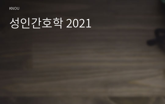 성인간호학 2021