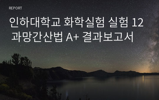 인하대학교 화학실험 실험 12 과망간산법 A+ 결과보고서