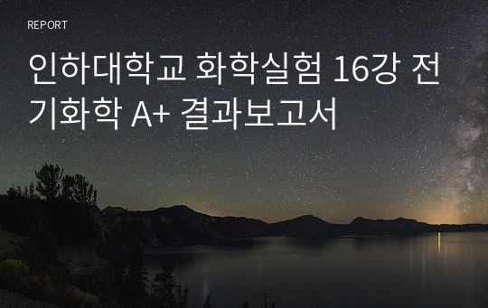 인하대학교 화학실험 16강 전기화학 A+ 결과보고서