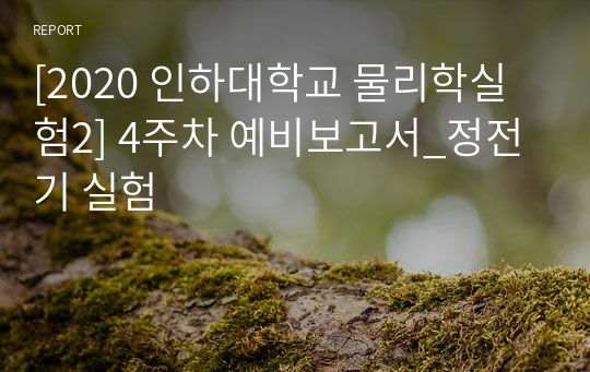 [2020 인하대학교 물리학실험2] 4주차 예비보고서_정전기 실험