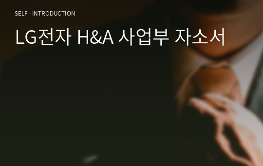 LG전자 H&amp;A 사업부 자소서