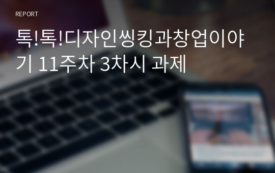 톡톡디자인씽킹과창업이야기 11주차 3차시 과제