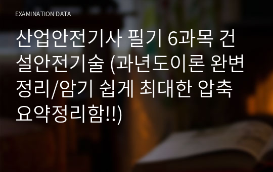 산업안전기사 필기 6과목 건설안전기술 (과년도이론 완변정리/암기 쉽게 최대한 압축 요약정리함!!)