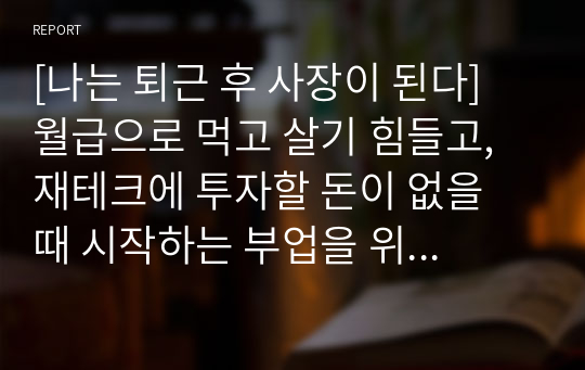 [나는 퇴근 후 사장이 된다] 월급으로 먹고 살기 힘들고, 재테크에 투자할 돈이 없을 때 시작하는 부업을 위한 훌륭한 동기부여책