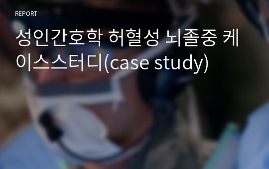 성인간호학 허혈성 뇌졸중 케이스스터디(case study)