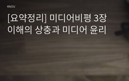 [요약정리] 미디어비평 3장 이해의 상충과 미디어 윤리