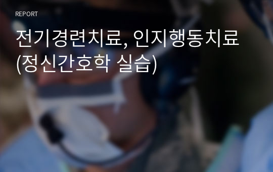 전기경련치료, 인지행동치료 (정신간호학 실습)