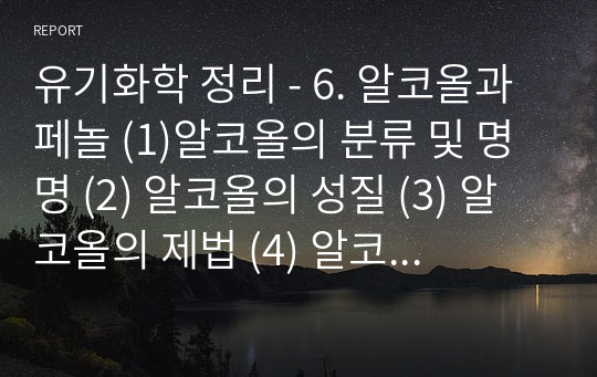 유기화학 정리 - 6. 알코올과 페놀 (1)알코올의 분류 및 명명 (2) 알코올의 성질 (3) 알코올의 제법 (4) 알코올의 반응