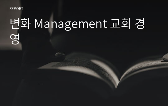 변화 Management 교회 경영