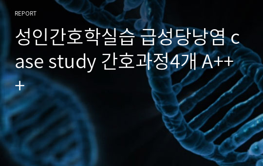 성인간호학실습 급성당낭염 case study 간호과정4개 A+++