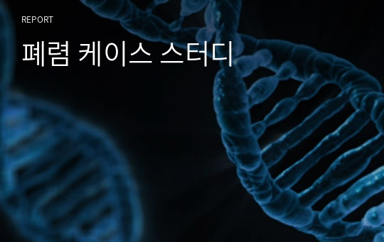 폐렴 케이스 스터디