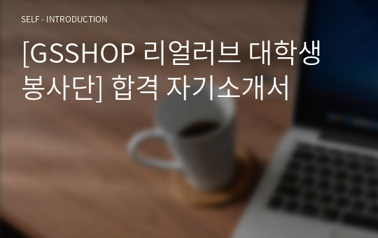 [GSSHOP 리얼러브 대학생 봉사단] 합격 자기소개서