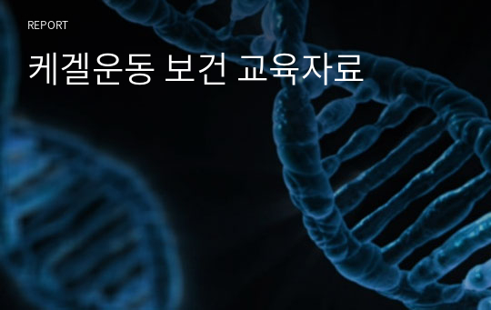 케겔운동 보건 교육자료