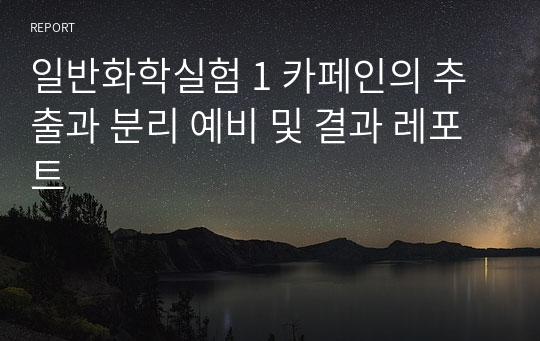 일반화학실험 1 카페인의 추출과 분리 예비 및 결과 레포트