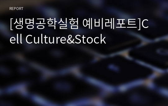 [생명공학실험 예비레포트]Cell Culture&amp;Stock