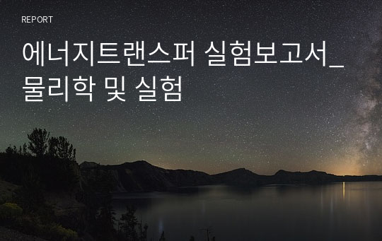 에너지트랜스퍼 실험보고서_ 물리학 및 실험