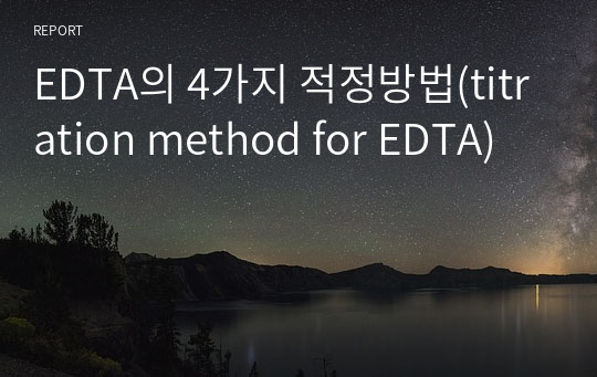 EDTA의 4가지 적정방법(titration method for EDTA)