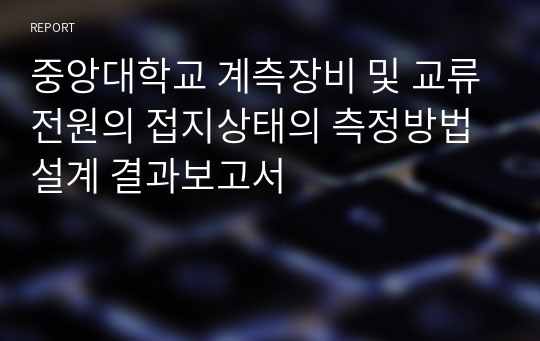 중앙대학교 계측장비 및 교류전원의 접지상태의 측정방법설계 결과보고서