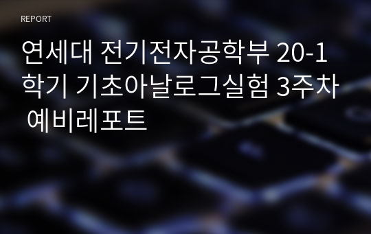 연세대 전기전자공학부 20-1학기 기초아날로그실험 3주차 예비레포트