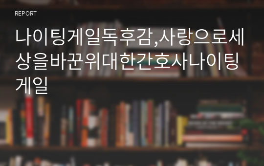 나이팅게일독후감,사랑으로세상을바꾼위대한간호사나이팅게일