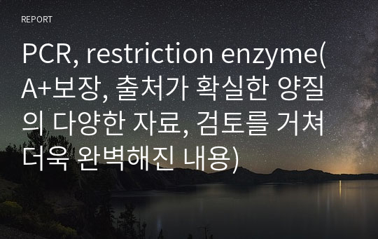 PCR, restriction enzyme(A+보장, 출처가 확실한 양질의 다양한 자료, 검토를 거쳐 더욱 완벽해진 내용)