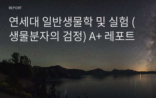 연세대 일반생물학 및 실험 (생물분자의 검정) A+ 레포트