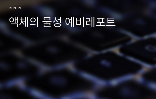 액체의 물성 예비레포트