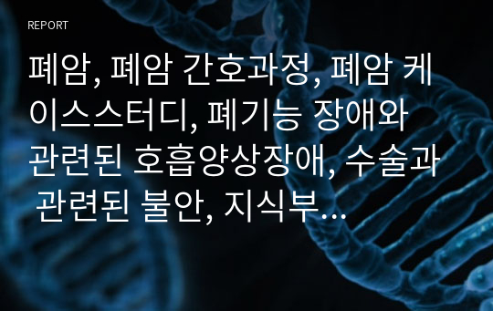 폐암, 폐암 간호과정, 폐암 케이스스터디, 폐기능 장애와 관련된 호흡양상장애, 수술과 관련된 불안, 지식부족과 관련된 치료지시불이행